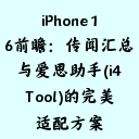 iPhone 16前瞻：传闻汇总与爱思助手(i4Tool)的完美适配方案