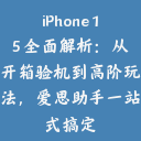 iPhone 15 全面解析：从开箱验机到高阶玩法，爱思助手一站式搞定