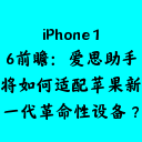 iPhone 16前瞻：爱思助手将如何适配苹果新一代革命性设备？