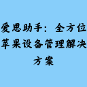 爱思助手：全方位苹果设备管理解决方案